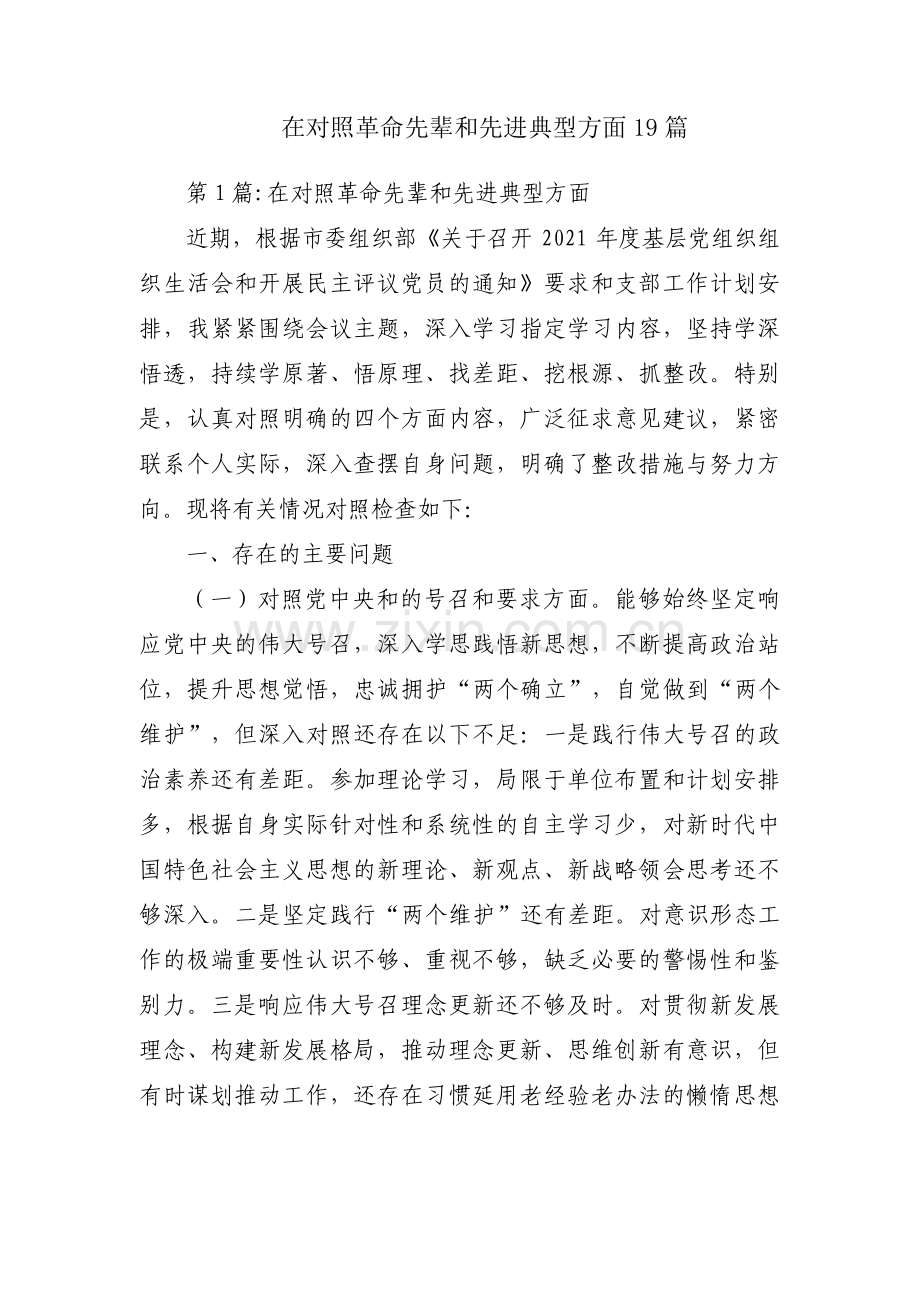 在对照革命先辈和先进典型方面19篇.pdf_第1页