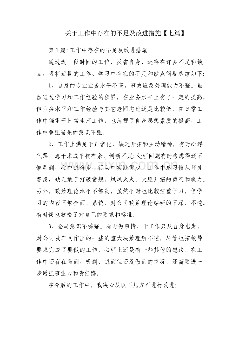 关于工作中存在的不足及改进措施【七篇】.pdf_第1页