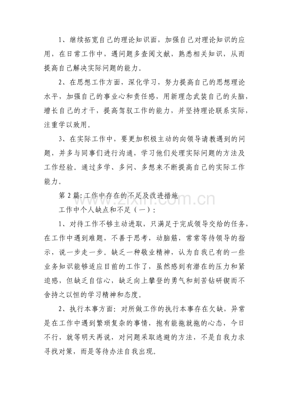 关于工作中存在的不足及改进措施【七篇】.pdf_第2页