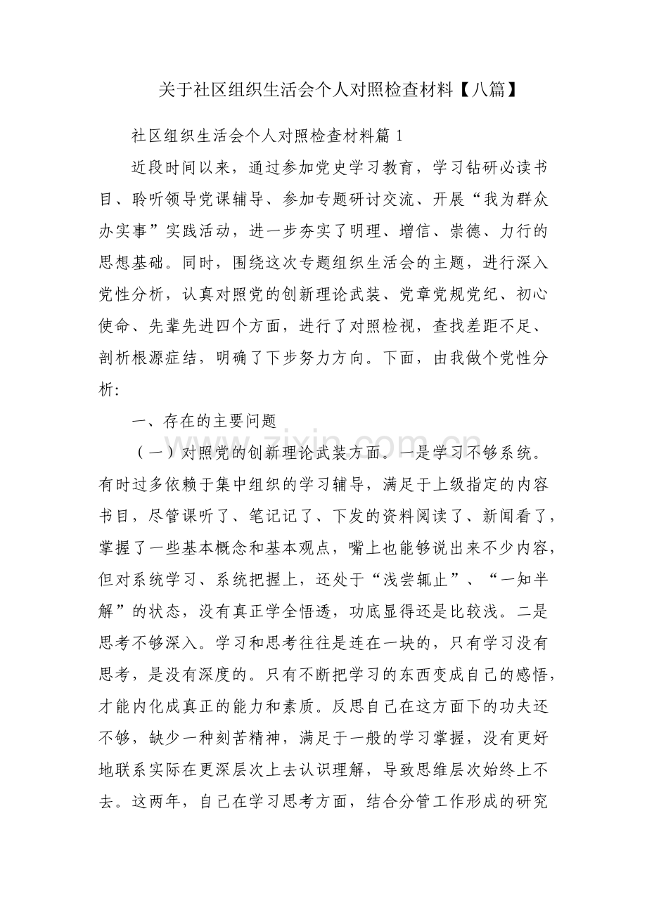 关于社区组织生活会个人对照检查材料【八篇】.pdf_第1页