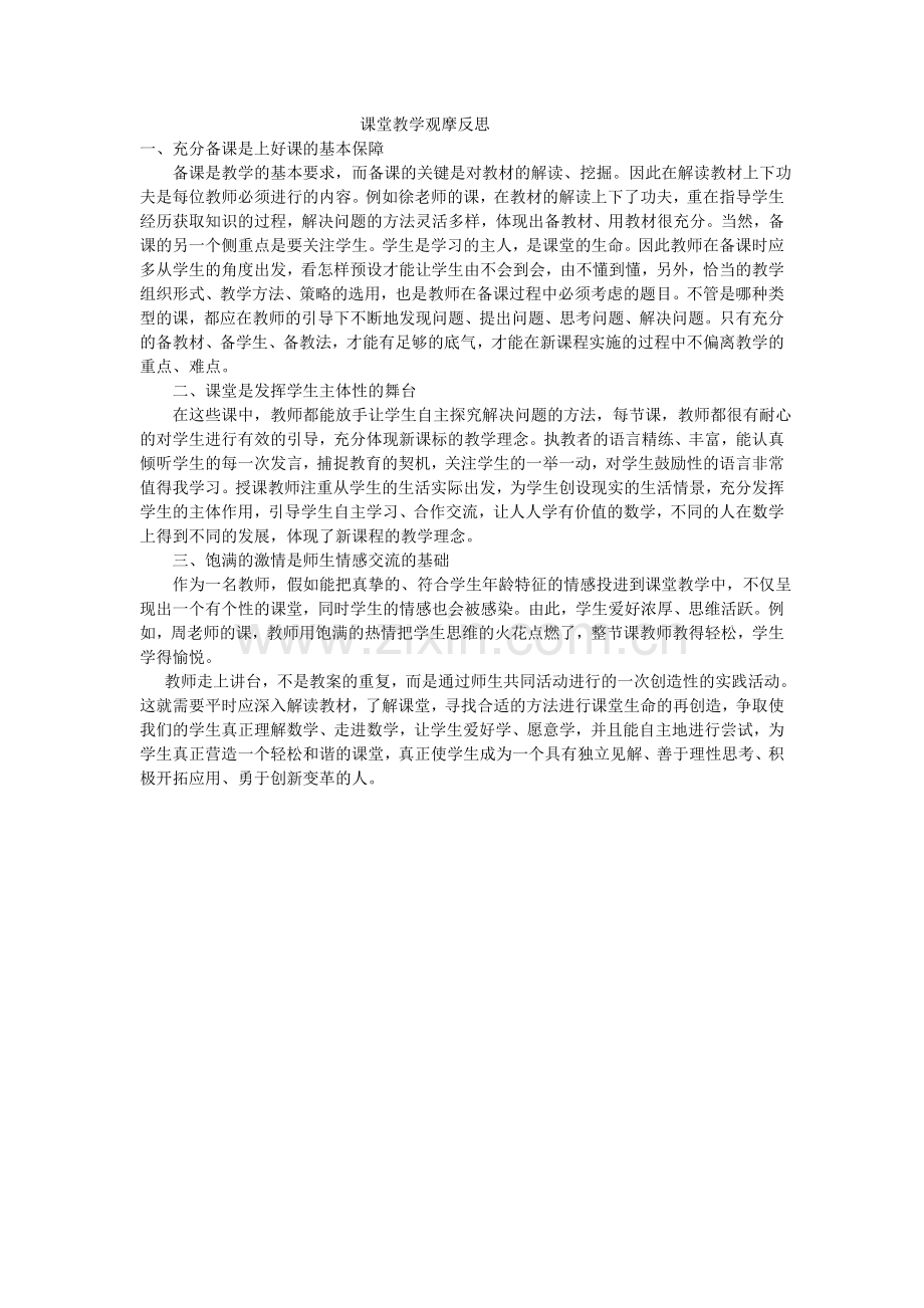 课堂教学观摩反思.doc_第1页