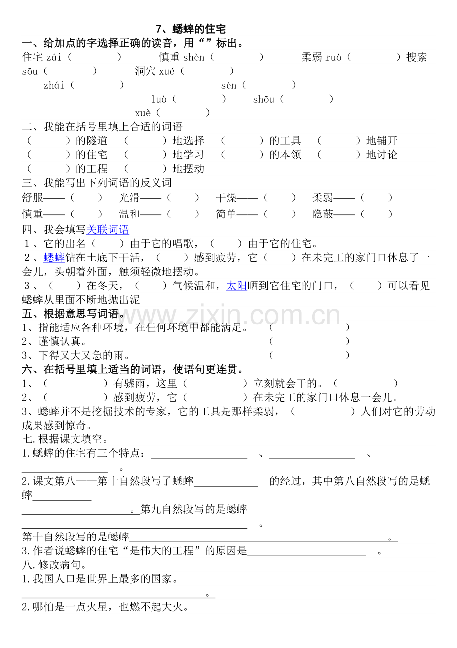 四年级语文第七课练习题.doc_第1页