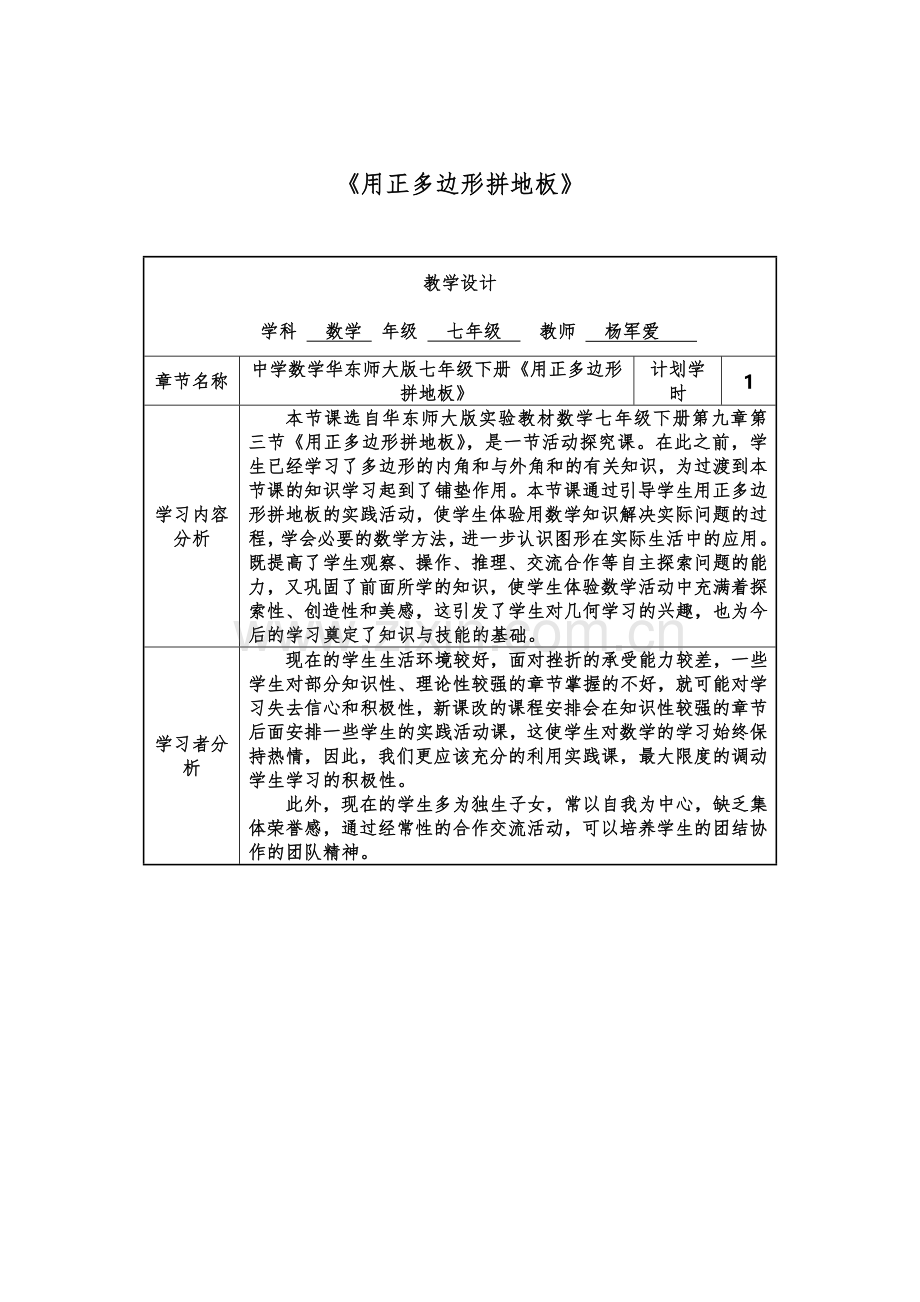 用正多边形拼地板教案.doc_第1页