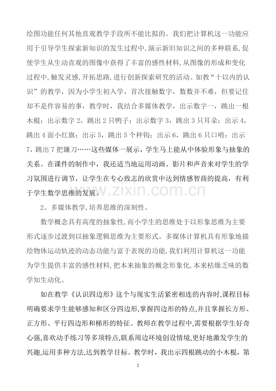 谈多媒体辅助教学在小学数学课堂中运用的优势.doc_第2页