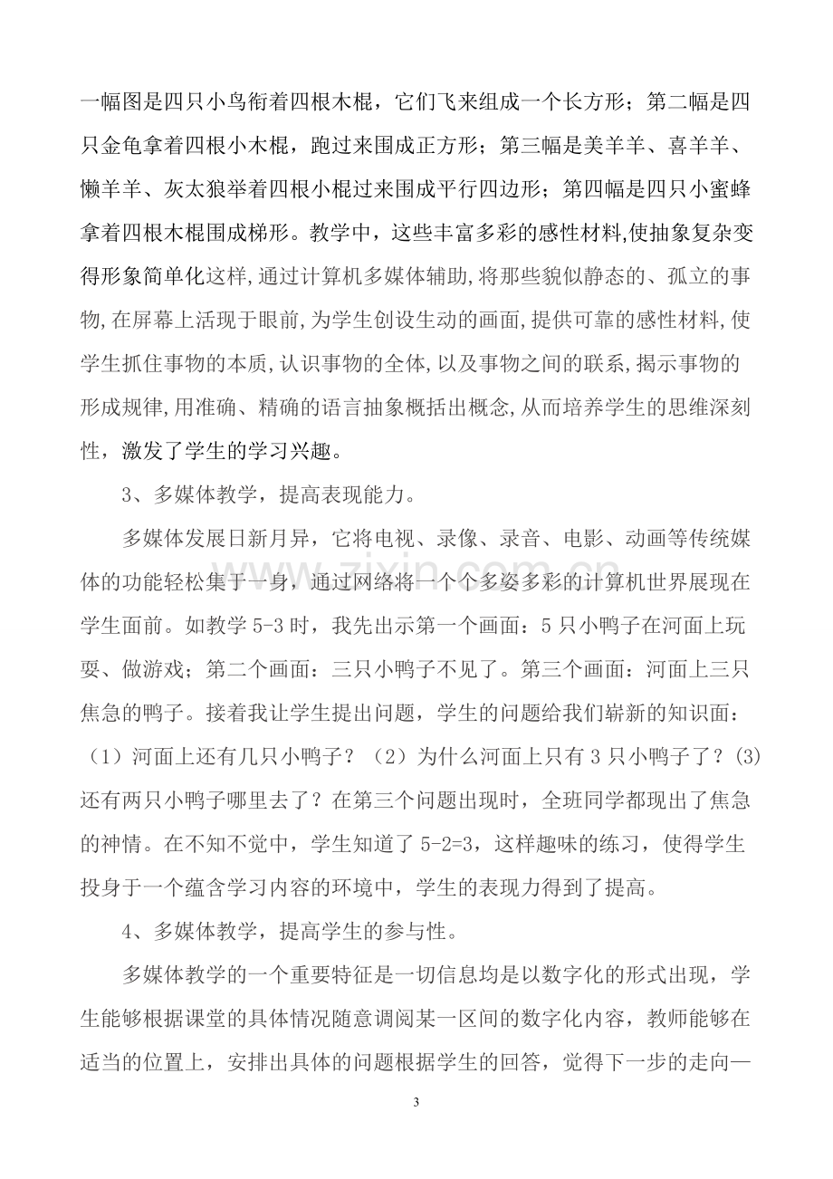 谈多媒体辅助教学在小学数学课堂中运用的优势.doc_第3页