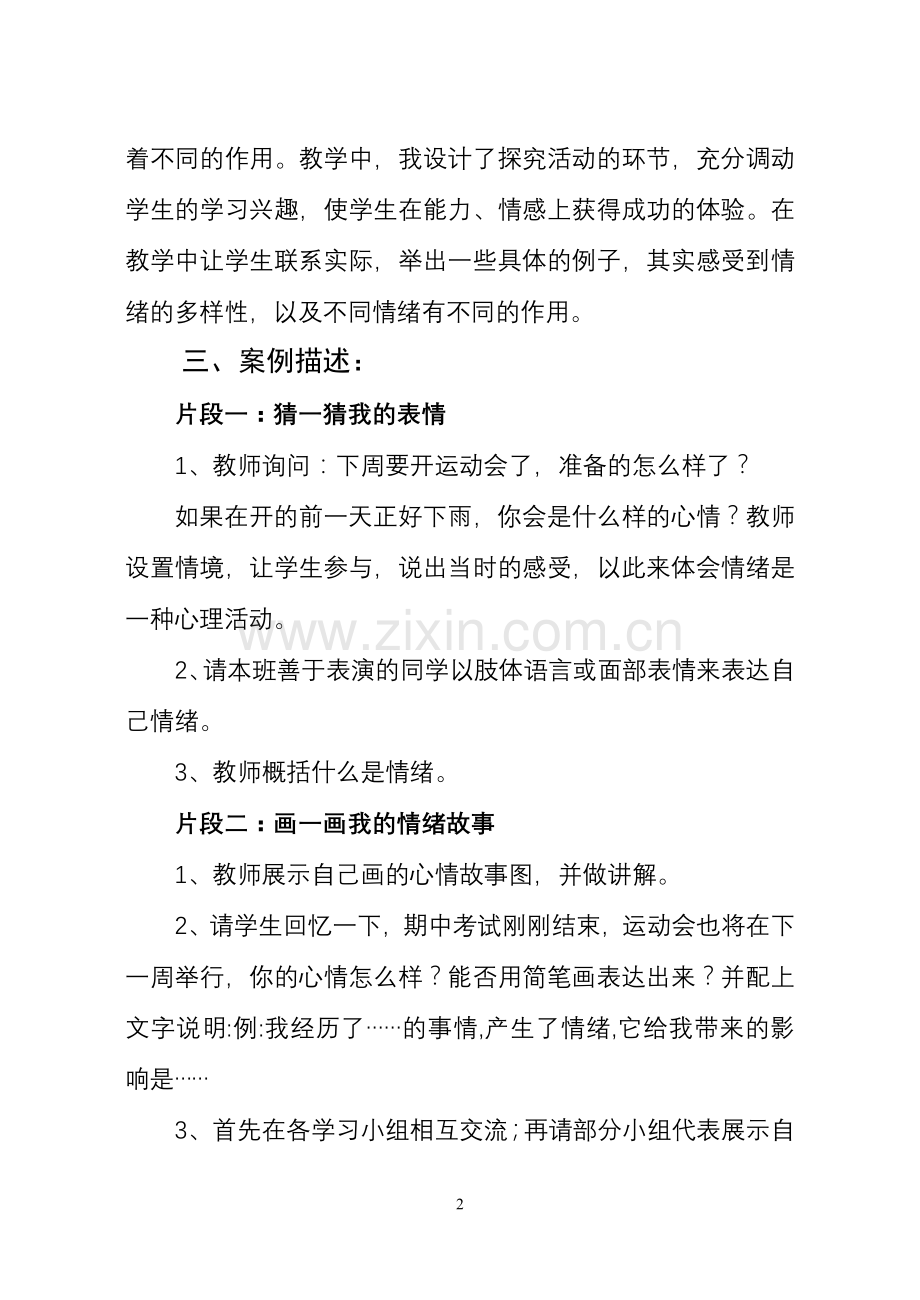 《丰富多样的情绪》教学案例.doc_第2页