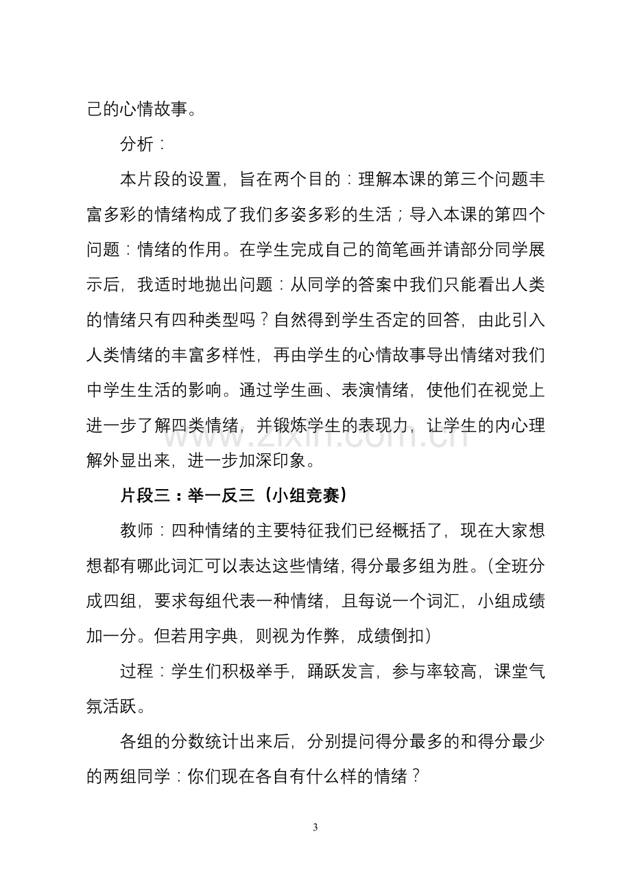 《丰富多样的情绪》教学案例.doc_第3页