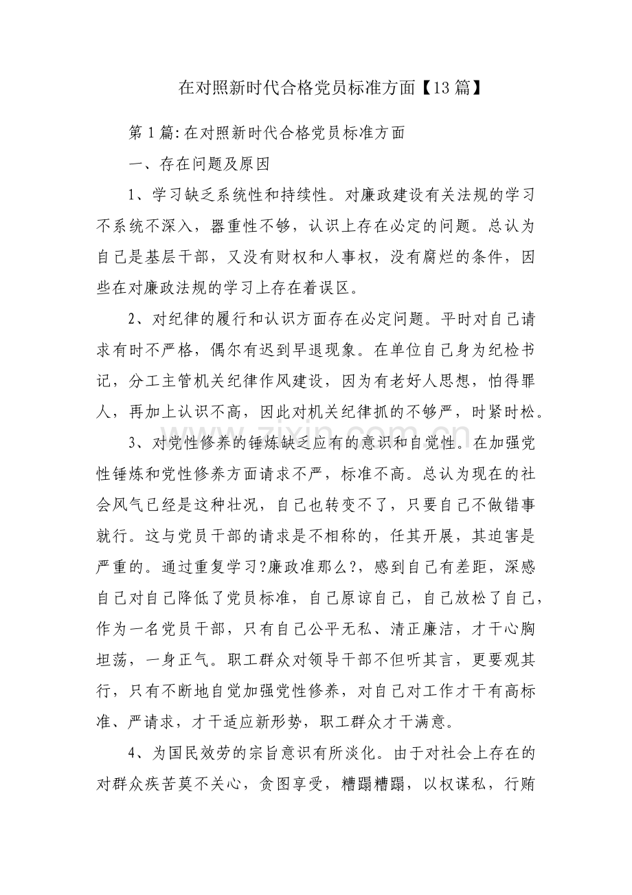 在对照新时代合格党员标准方面【13篇】.pdf_第1页