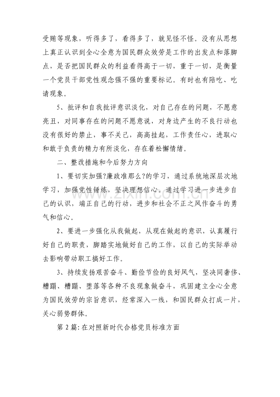 在对照新时代合格党员标准方面【13篇】.pdf_第2页