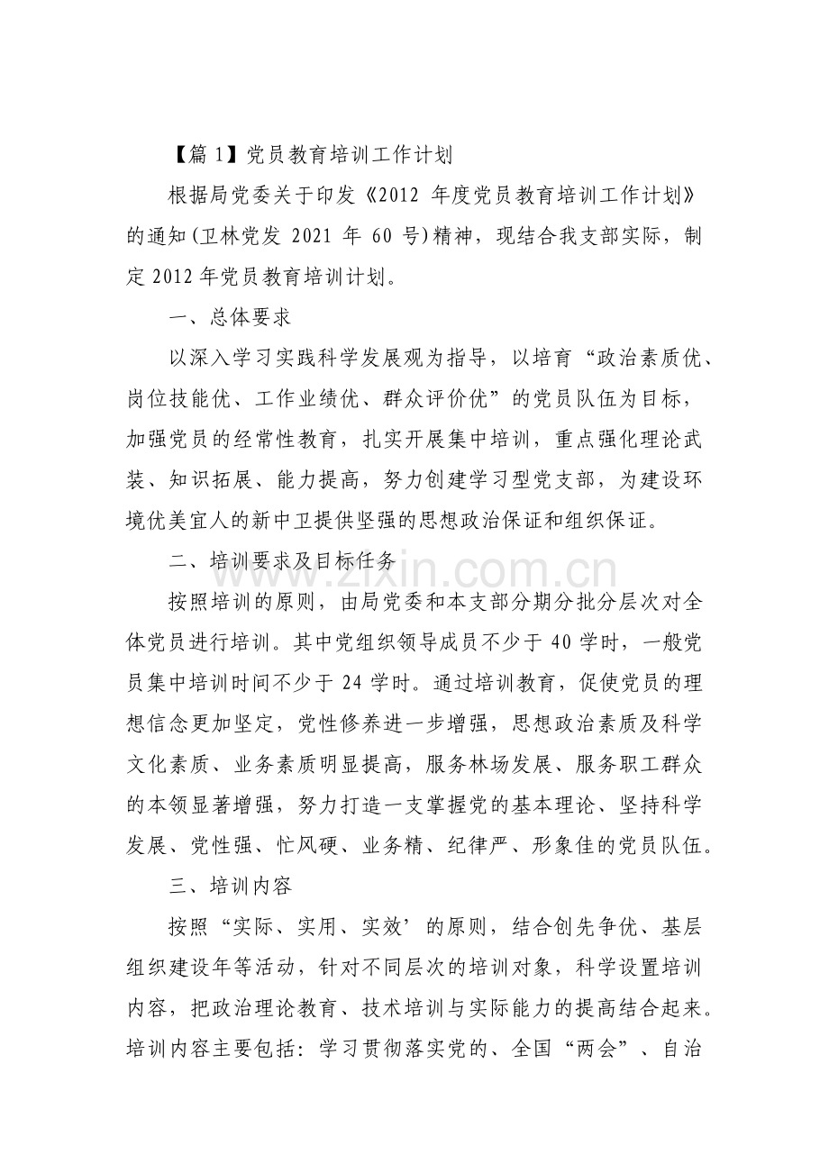 关于党员教育培训工作计划【八篇】.pdf_第1页