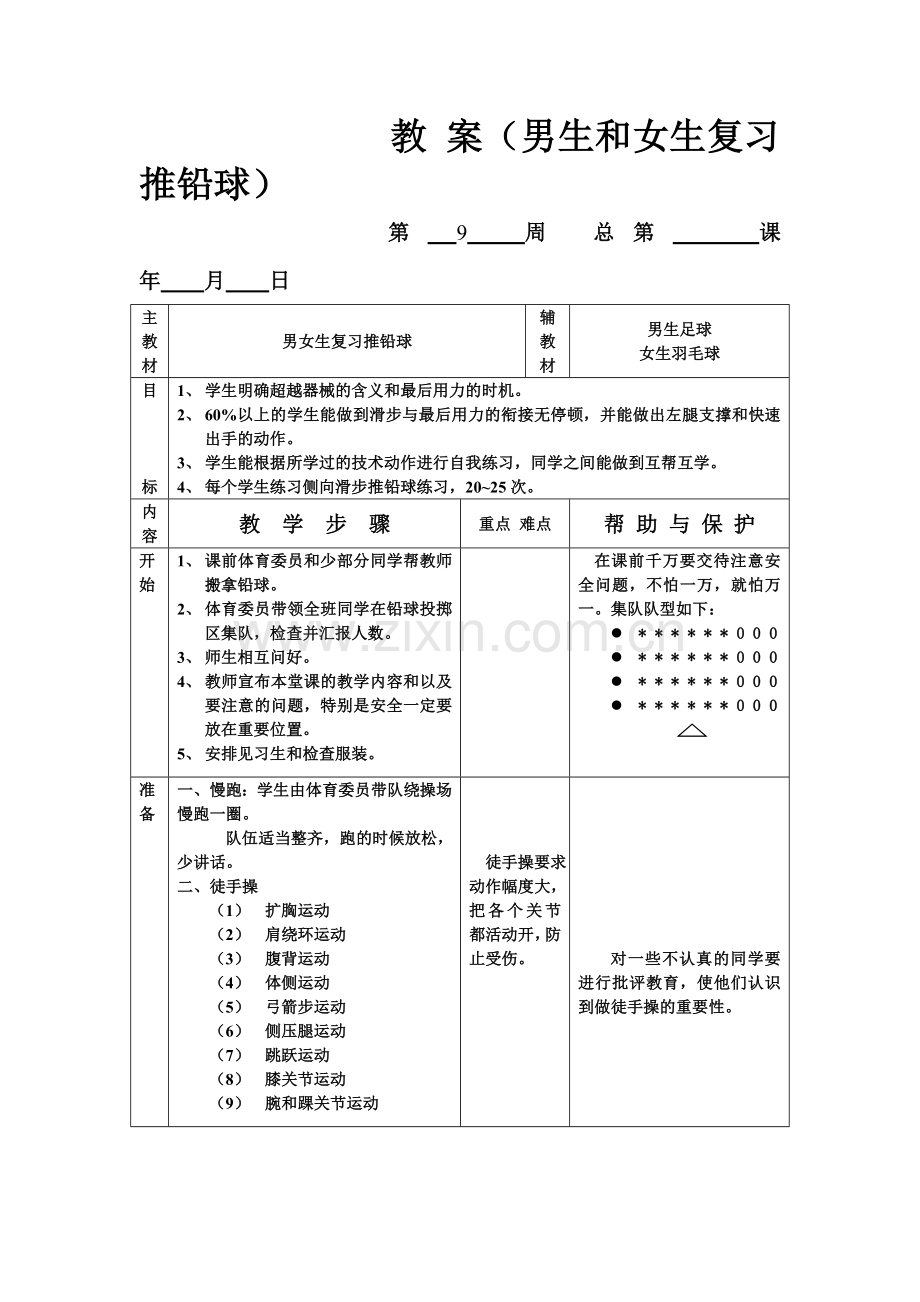 教案（男生和女生复习推铅球）.doc_第1页