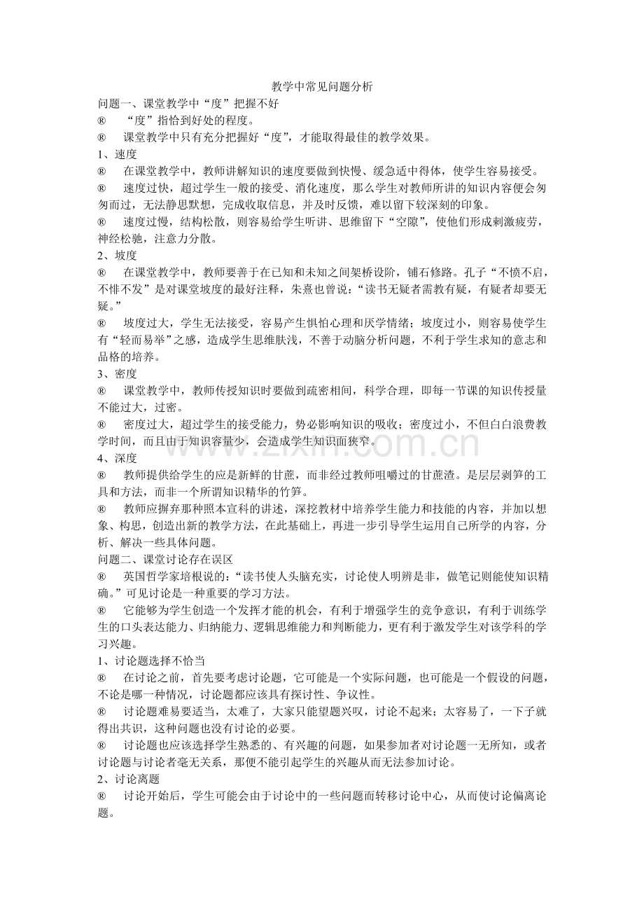 教学中常见问题分析.doc_第1页