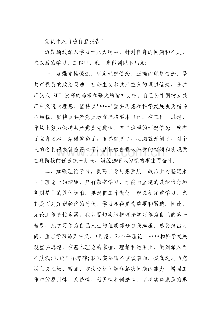 关于党员个人自检自查报告【七篇】.pdf_第1页