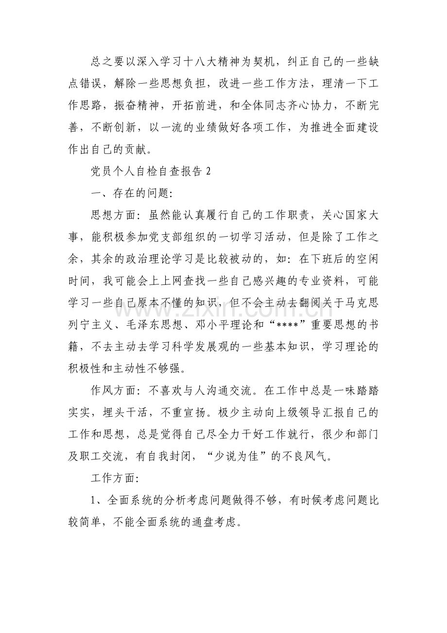 关于党员个人自检自查报告【七篇】.pdf_第3页