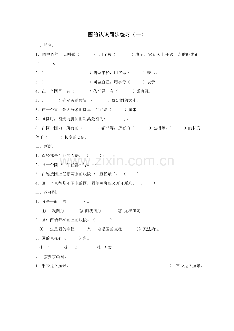 圆的认识同步练习（一）.doc_第1页