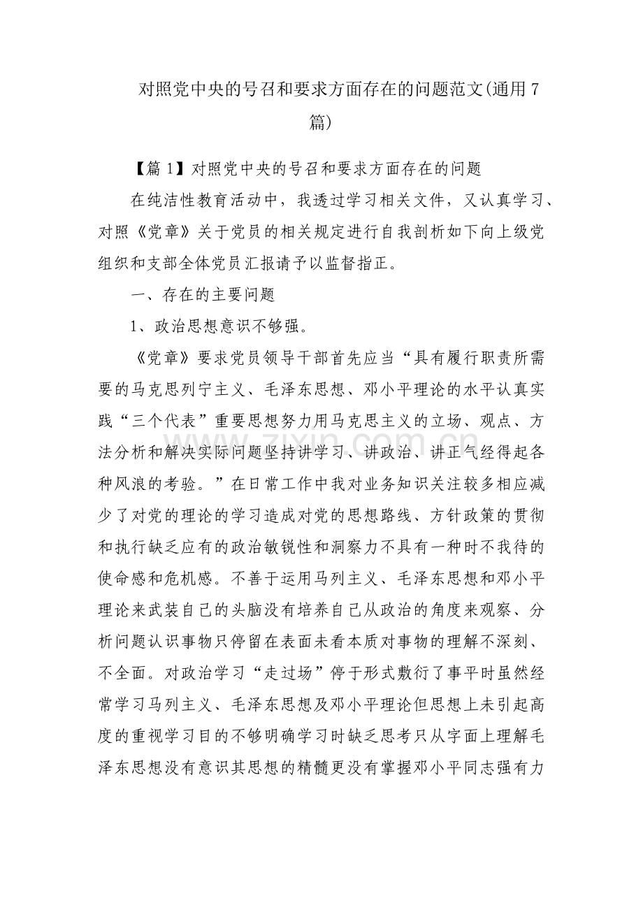 对照党中央的号召和要求方面存在的问题范文(通用7篇).pdf_第1页