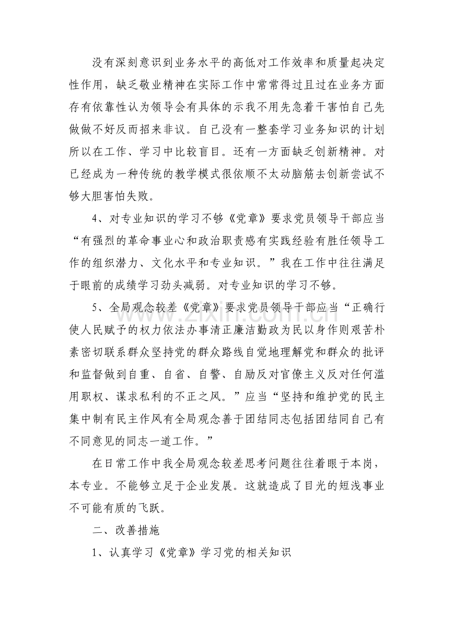 对照党中央的号召和要求方面存在的问题范文(通用7篇).pdf_第3页