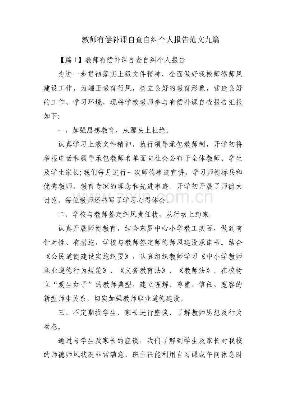 教师有偿补课自查自纠个人报告范文九篇.pdf_第1页