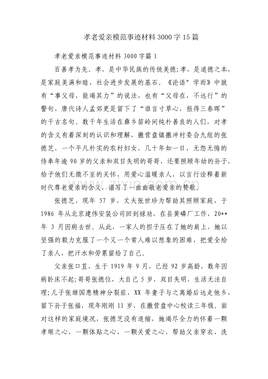 孝老爱亲模范事迹材料3000字15篇.pdf_第1页