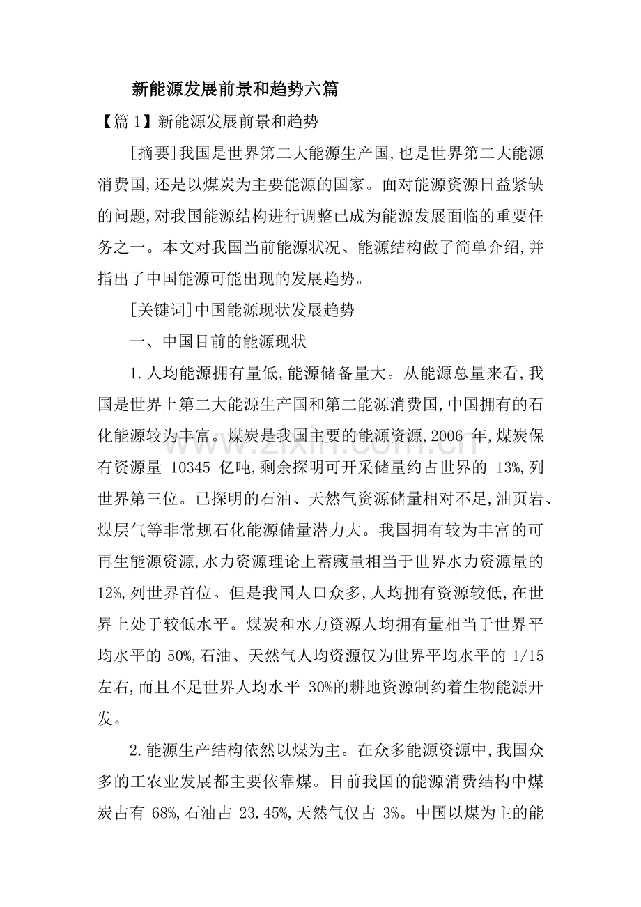 新能源发展前景和趋势六篇.pdf_第1页