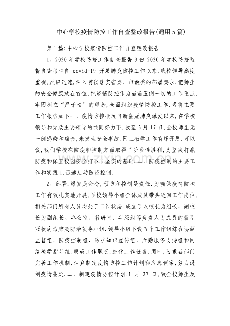 中心学校疫情防控工作自查整改报告(通用5篇).pdf_第1页