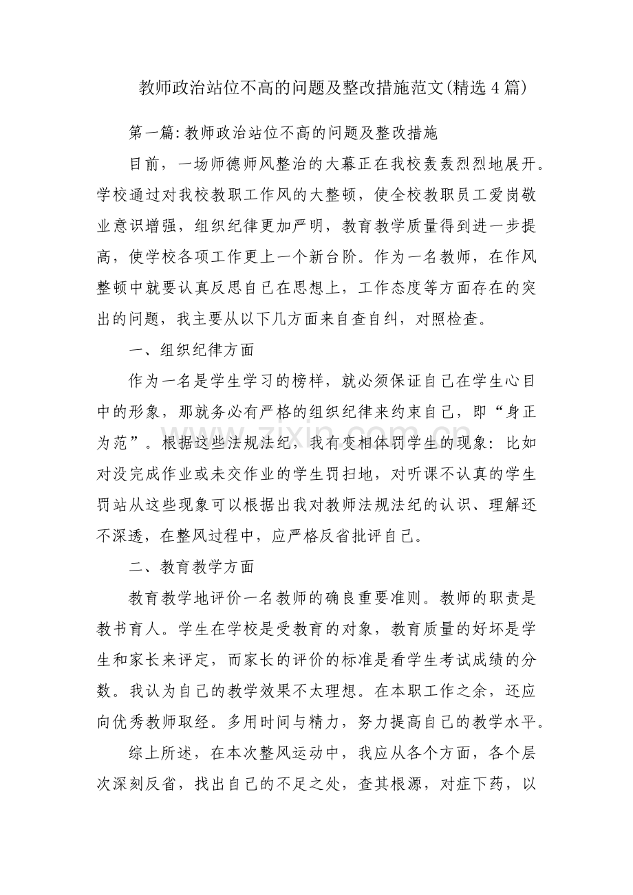 教师政治站位不高的问题及整改措施范文(4篇).pdf_第1页