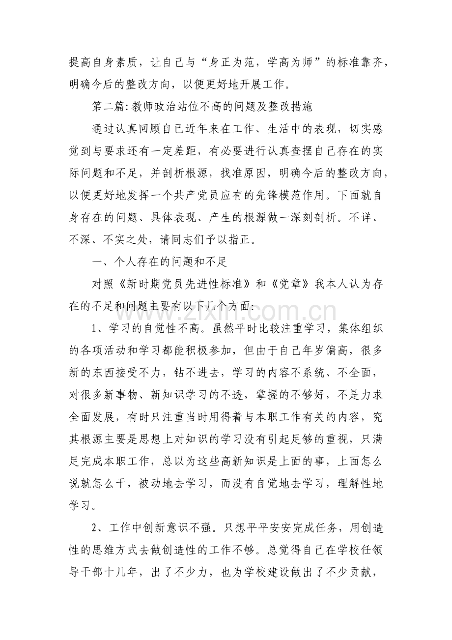 教师政治站位不高的问题及整改措施范文(4篇).pdf_第2页