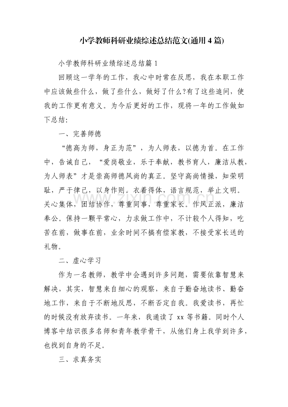 小学教师科研业绩综述总结范文(通用4篇).pdf_第1页