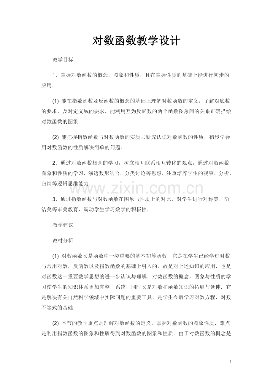 对数函数教学设计.doc_第1页