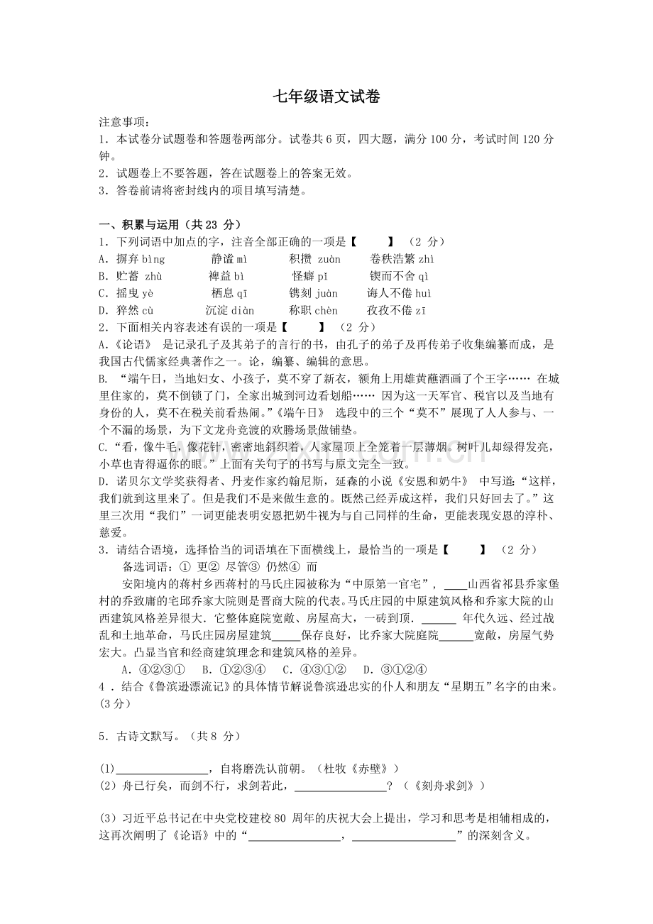 苏教版七年级语文期末试卷.docx_第1页