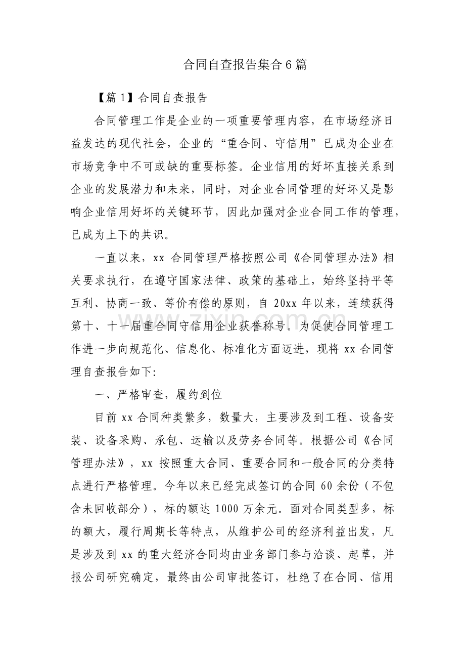 合同自查报告集合6篇.pdf_第1页