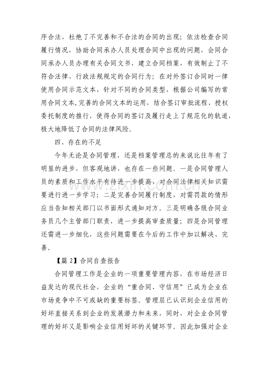 合同自查报告集合6篇.pdf_第3页