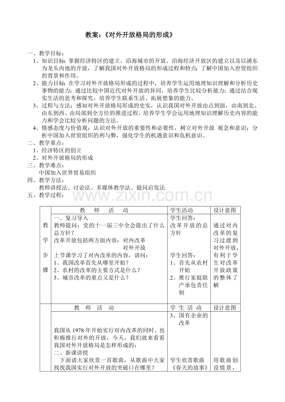 教案(对外开放格局的形成）.doc_第1页