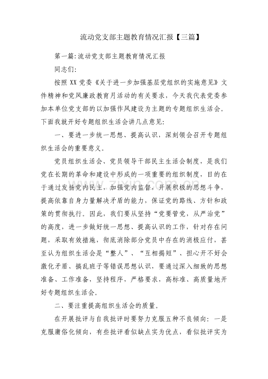 流动党支部主题教育情况汇报【三篇】.pdf_第1页