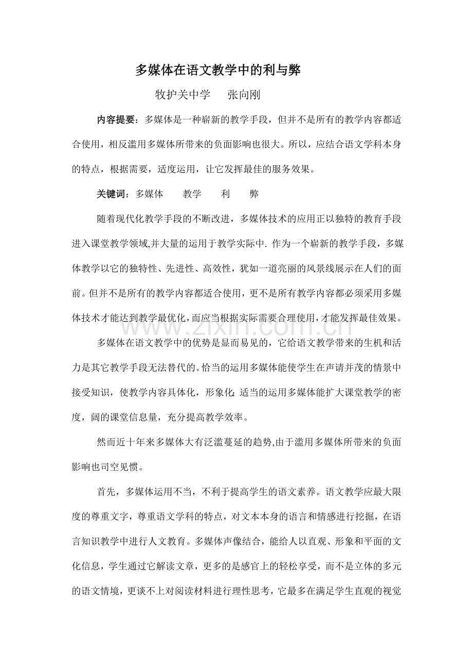 多媒体在语文教学中的利与弊.doc_第1页