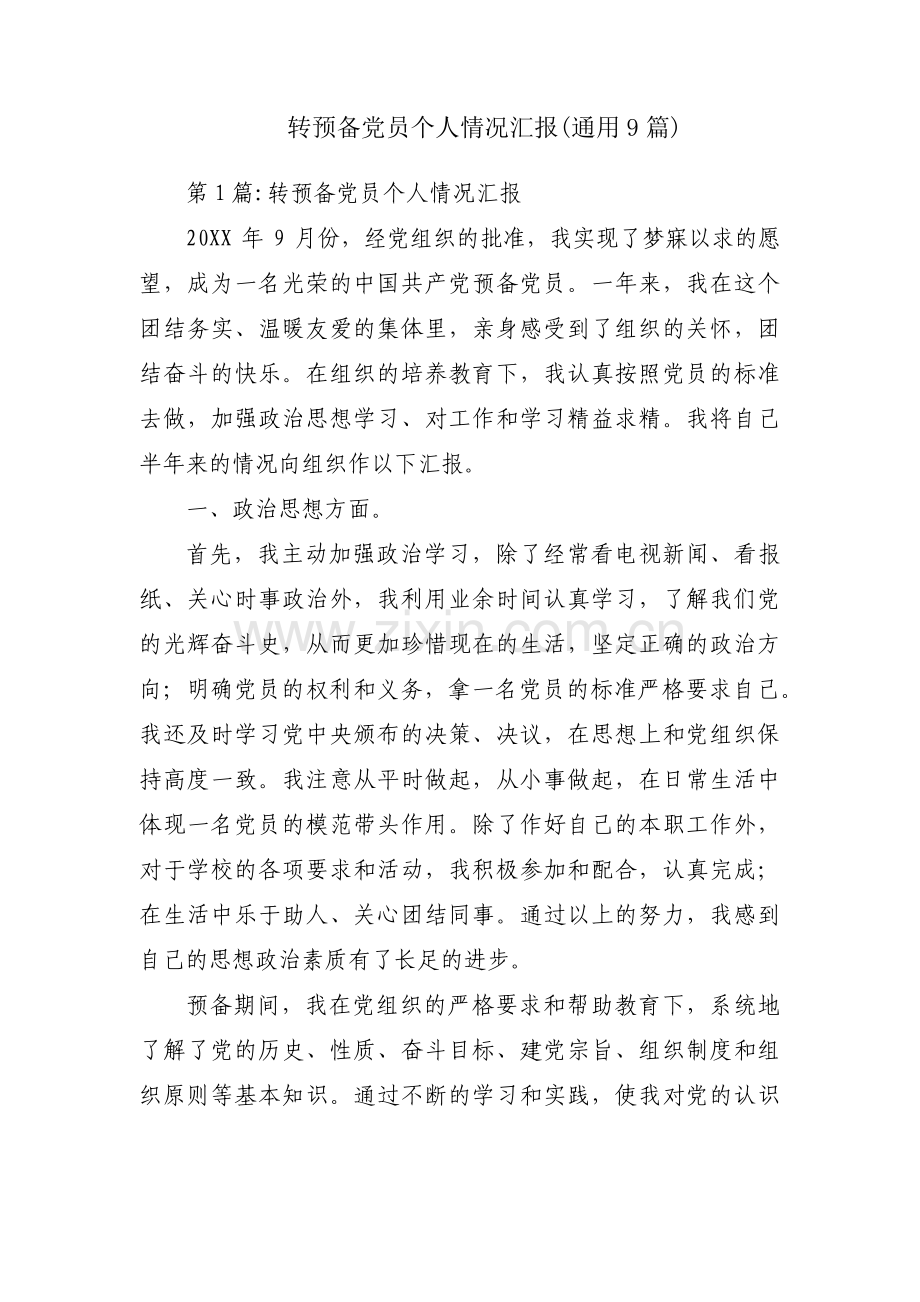 转预备党员个人情况汇报(通用9篇).pdf_第1页