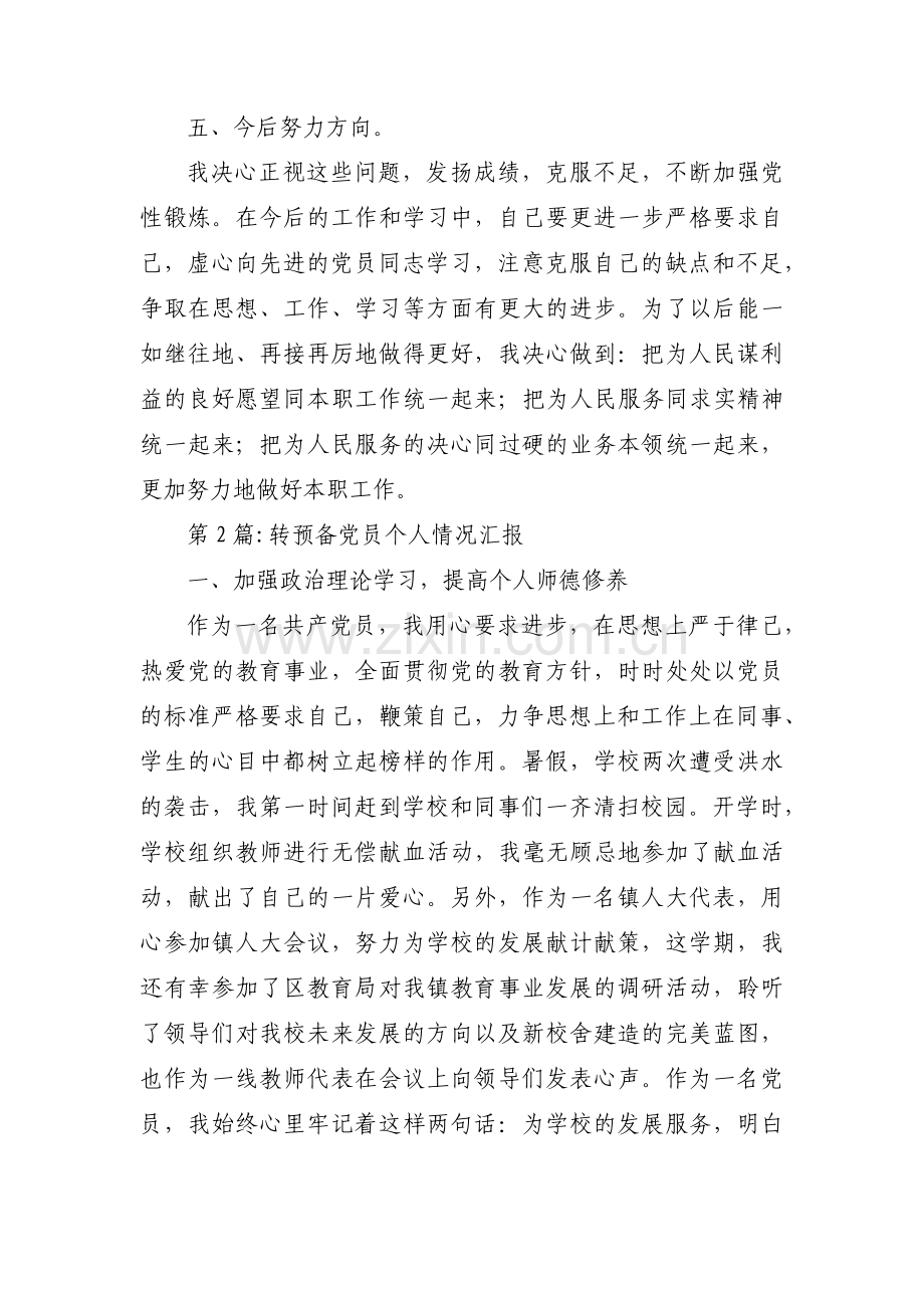 转预备党员个人情况汇报(通用9篇).pdf_第3页