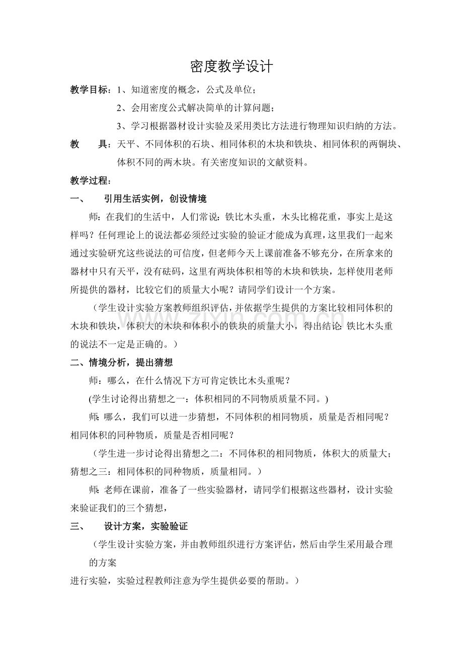 密度教学设计.doc_第1页