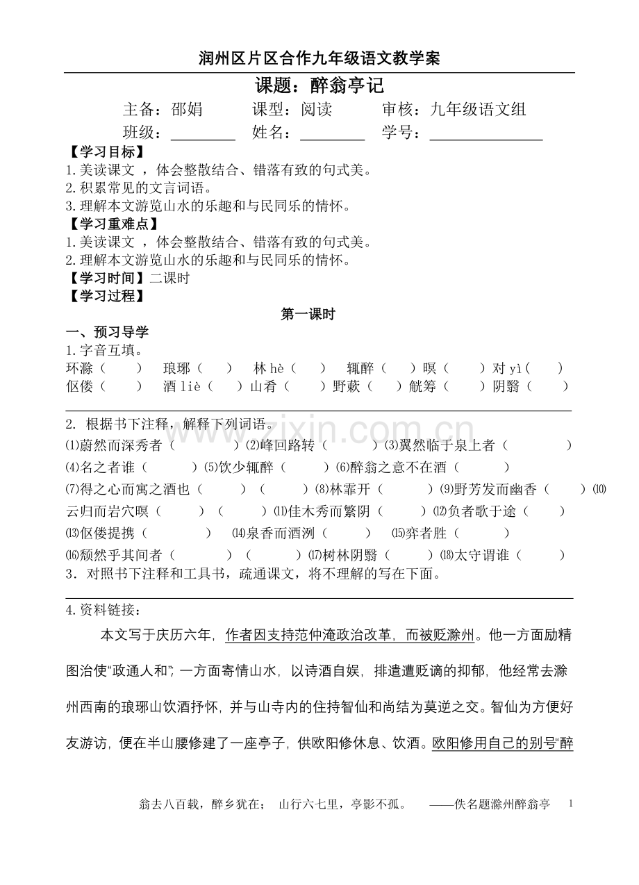 醉翁亭记学案.doc_第1页