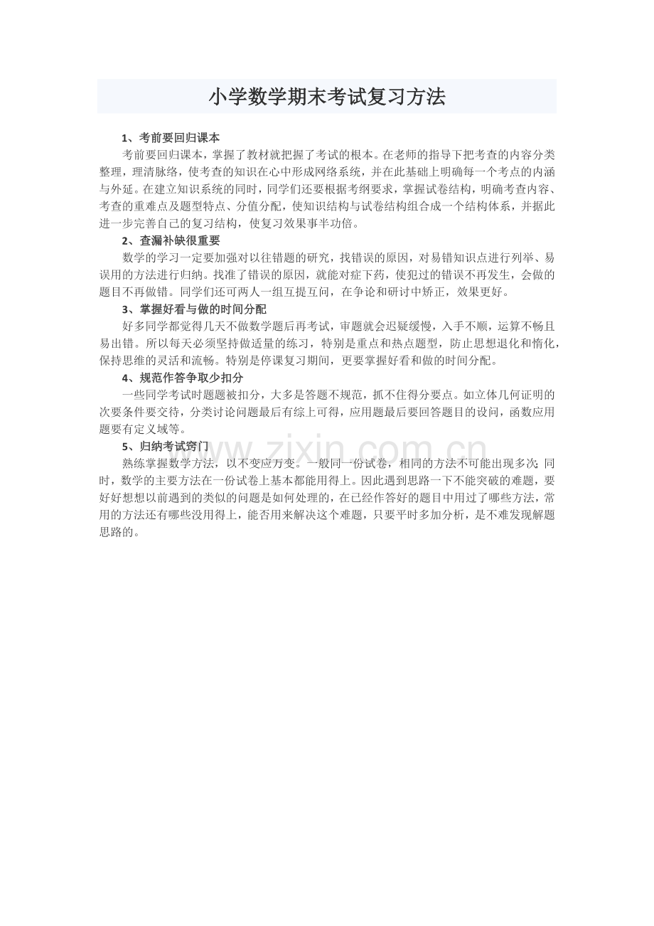 小学数学期末复习方法.docx_第1页