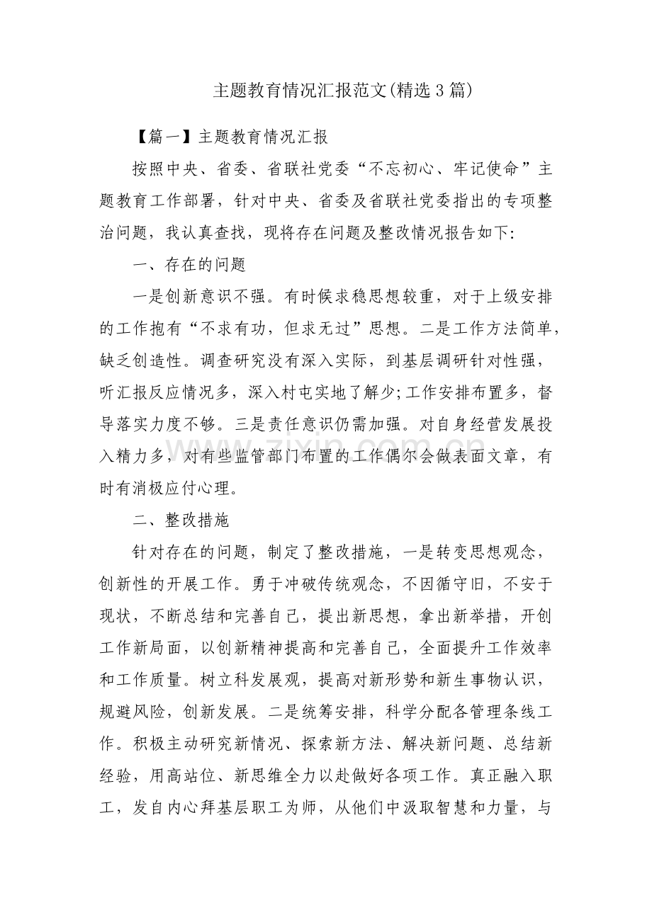 主题教育情况汇报范文(3篇).pdf_第1页