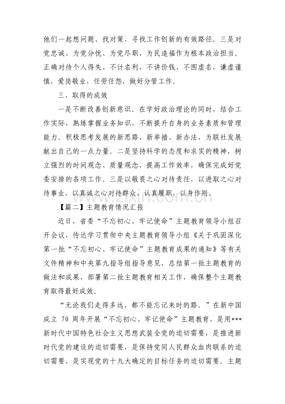 主题教育情况汇报范文(3篇).pdf_第2页