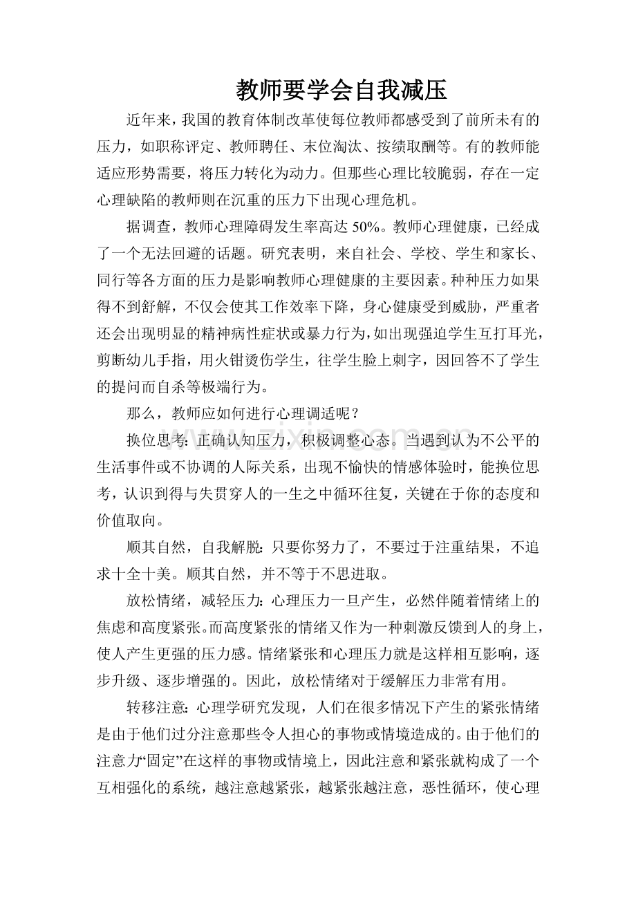 教师要学会自我减压.doc_第1页