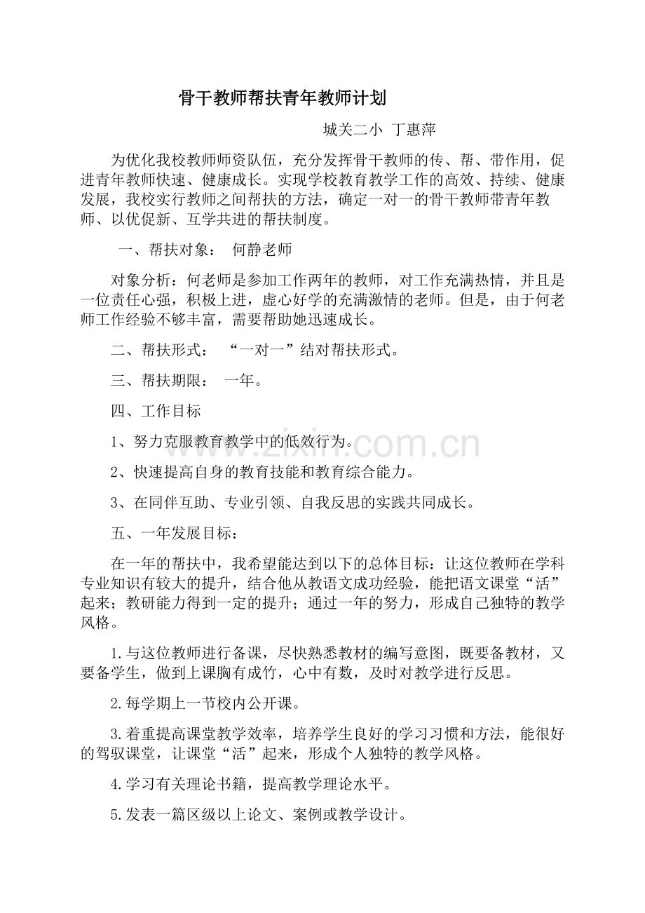 骨干教师帮扶计划.doc_第1页