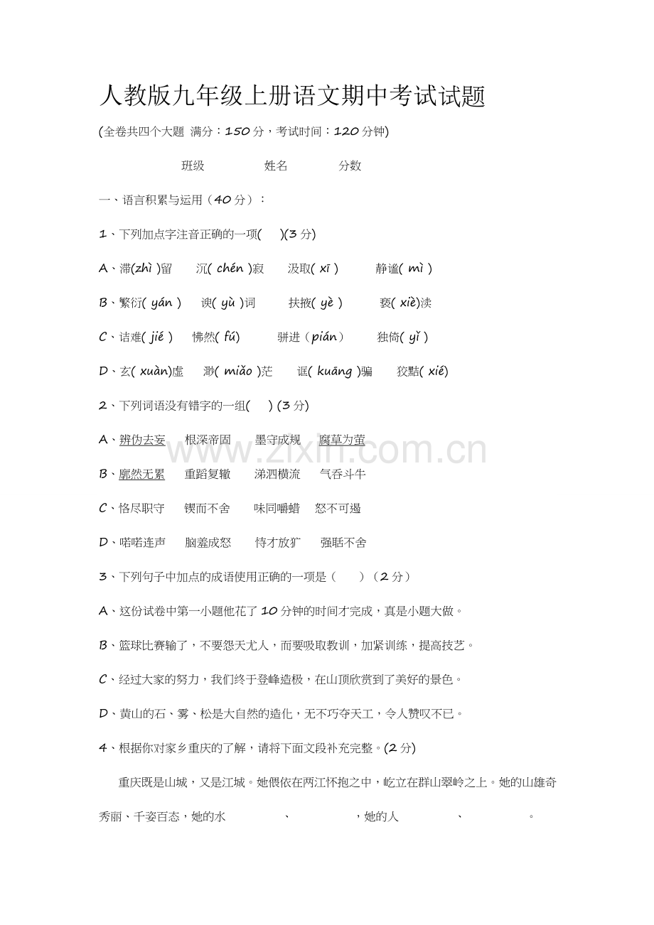 人教版九年级上册语文期中考试试题.doc_第1页