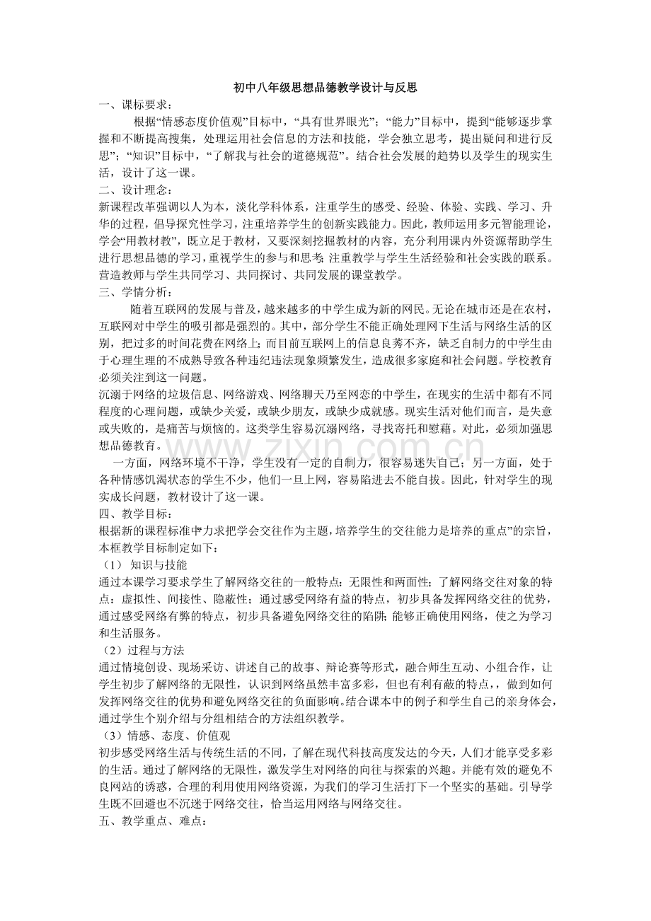 初中八年级思想品德教学设计与反思.doc_第1页