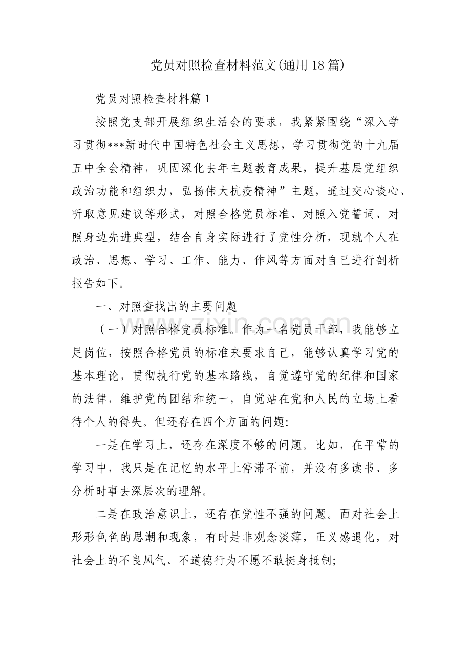 党员对照检查材料范文(通用18篇).pdf_第1页