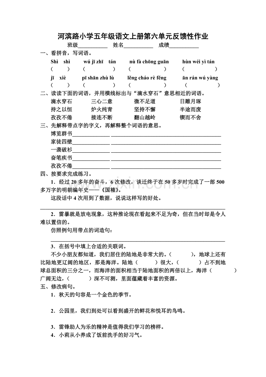 河滨路小学五年级语文上册第六单元反馈性作业.doc_第1页