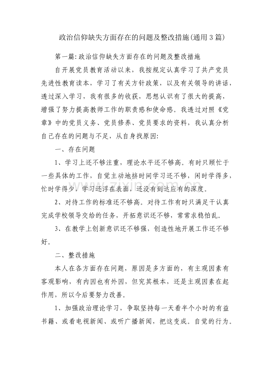 政治信仰缺失方面存在的问题及整改措施(通用3篇).pdf_第1页