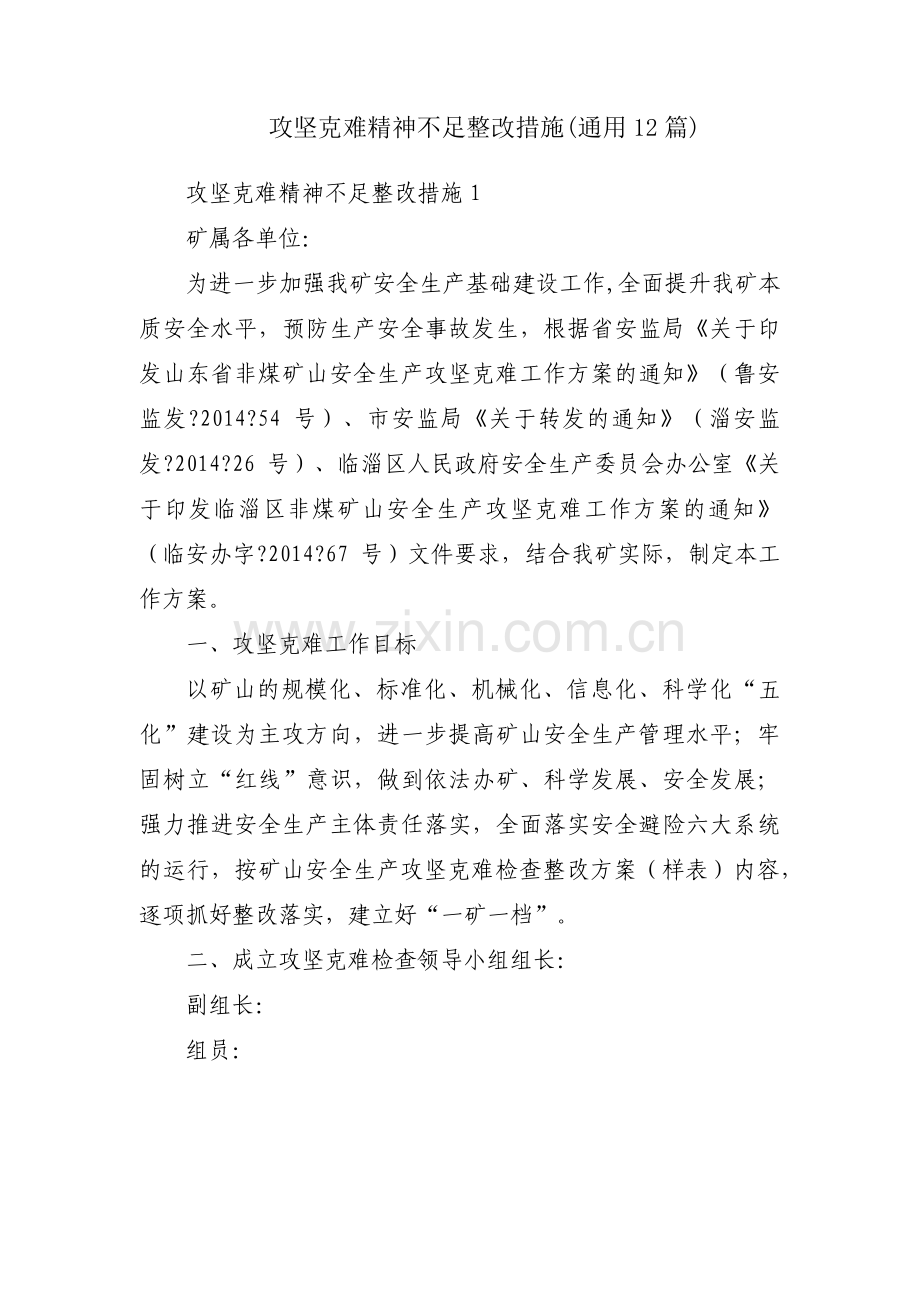 攻坚克难精神不足整改措施(通用12篇).pdf_第1页